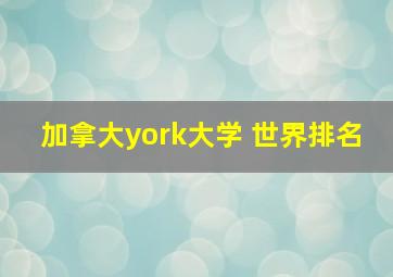 加拿大york大学 世界排名